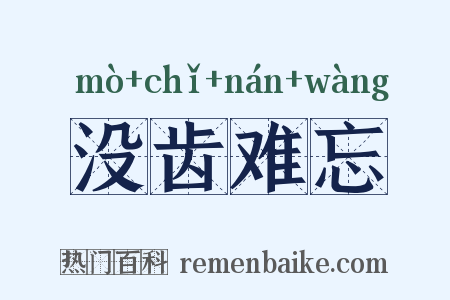 没齿难忘是什么意思的图片